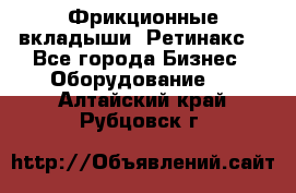 Фрикционные вкладыши. Ретинакс. - Все города Бизнес » Оборудование   . Алтайский край,Рубцовск г.